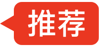 推荐