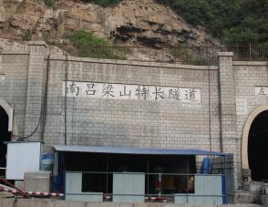 瓦日线南吕梁山隧道特殊地质灾害应急抢险项_公路交通