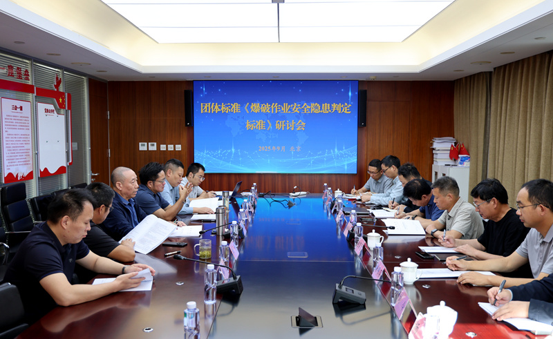 团体标准《爆破作业安全隐患判定标准》研讨会在协会召开