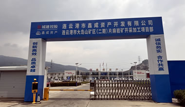 连云港市大岛山矿区(二期)片麻岩矿开采