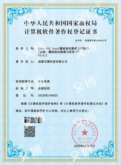 交博“Blast-VAlocal爆破振动数据分析软件”获计算机软著权登