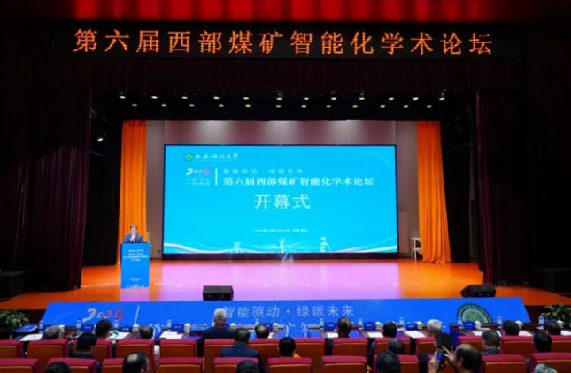 第六届西部煤矿智能化学术论坛在西安举办