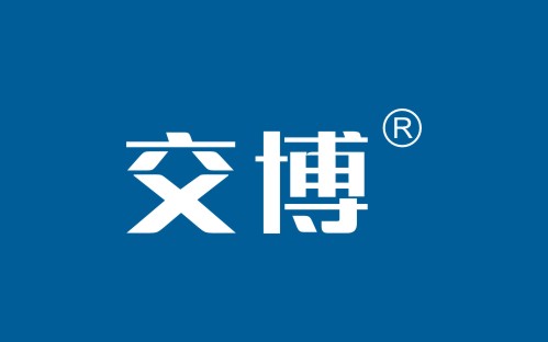 交博